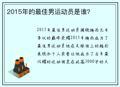 2015年的最佳男运动员是谁？