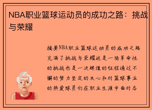 NBA职业篮球运动员的成功之路：挑战与荣耀