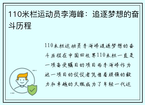 110米栏运动员李海峰：追逐梦想的奋斗历程