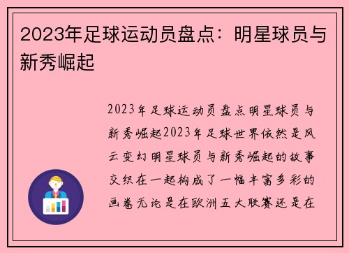 2023年足球运动员盘点：明星球员与新秀崛起