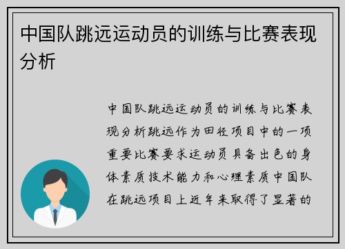 中国队跳远运动员的训练与比赛表现分析