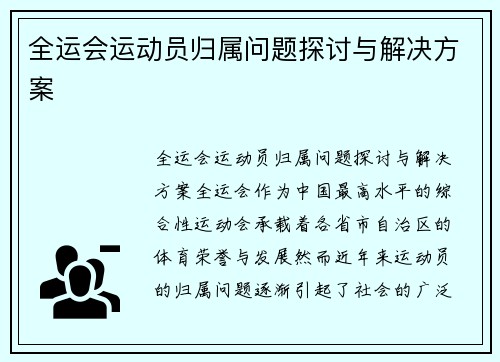 全运会运动员归属问题探讨与解决方案