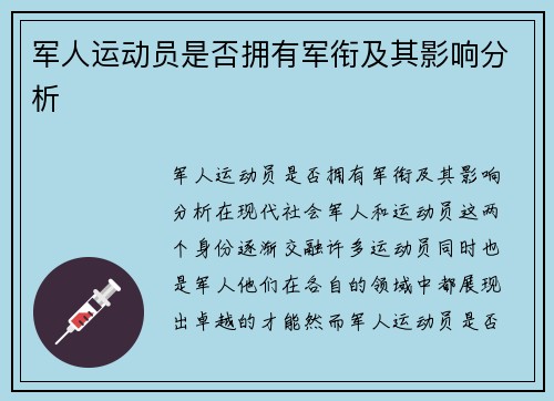 军人运动员是否拥有军衔及其影响分析