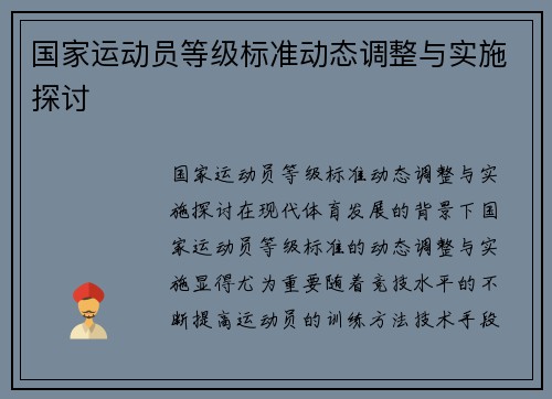 国家运动员等级标准动态调整与实施探讨