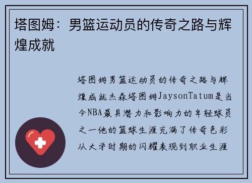 塔图姆：男篮运动员的传奇之路与辉煌成就