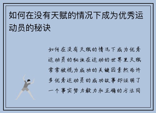 如何在没有天赋的情况下成为优秀运动员的秘诀